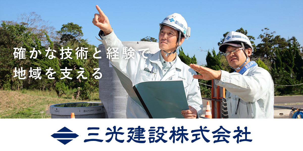 土木工事 施工実績 三光建設株式会社 茨城県鹿嶋市